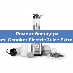 Замена щеток на блендере Xiaomi Ocooker Electric Juice Extractor в Краснодаре
